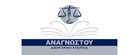 ΑΝΑΓΝΩΣΤΟΥ ΔΙΚΗΓΟΡΙΚΗ ΕΤΑΙΡΕΙΑ