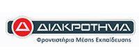 ΦΡΟΝΤΙΣΤΗΡΙΟ ΔΙΑΚΡΟΤΗΜΑ ΧΕΡΣΟΝΗΣΟΣ ΗΡΑΚΛΕΙΟΥ
