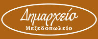 ΔΗΜΑΡΧΕΙΟ ΜΕΖΕΔΟΠΩΛΕΙΟ