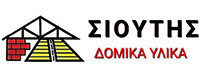 ΣΙΟΥΤΗΣ ΔΟΜΙΚΑ ΥΛΙΚΑ