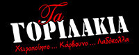 ΓΟΡΙΛΑΚΙΑ