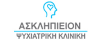 ΚΛΙΝΙΚΗ ΑΣΚΛΗΠΙΕΙΟΝ