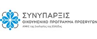 ΣΥΝΥΠΑΡΞΙΣ ΟΙΚΟΥΜΕΝΙΚΟ ΠΡΟΓΡΑΜΜΑ ΠΡΟΣΦΥΓΩΝ