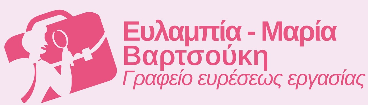 ΕΤΑΙΡΕΙΑ ΥΠΗΡΕΣΙΩΝ ΕΥΡΕΣΗΣ ΠΡΟΣΩΠΙΚΟΥ ΒΑΡΤΣΟΥΚΗ ΕΥΛΑΜΠΙΑ