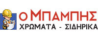 Ο ΜΠΑΜΠΗΣ