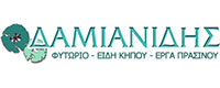ΦΥΤΩΡΙΟ ΔΑΜΙΑΝΙΔΗ