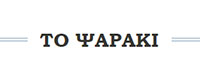 ΨΑΡΑΚΙ