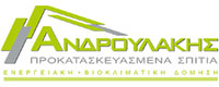 ΑΝΔΡΟΥΛΑΚΗΣ ΠΡΟΚΑΤΑΣΚΕΥΑΣΜΕΝΑ ΣΠΙΤΙΑ