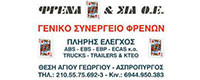 ΦΡΕΝΑ ΡΗΓΑΣ ΚΑΙ ΣΙΑ ΟΕ 
