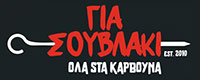 ΓΙΑ ΣΟΥΒΛΑΚΙ ΟΛΑ ΣΤΑ ΚΑΡΒΟΥΝΑ