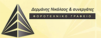 ΦΟΡΟΤΕΧΝΙΚΟ ΓΡΑΦΕΙΟ ΔΕΡΜΑΝΗΣ ΝΙΚΟΛΑΟΣ ΚΑΙ ΣΥΝΕΡΓΑΤΕΣ