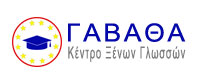 ΚΕΝΤΡΟ ΞΕΝΩΝ ΓΛΩΣΣΩΝ ΓΑΒΑΘΑ