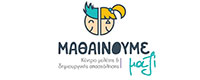 ΜΑΘΑΙΝΟΥΜΕ ΜΑΖΙ