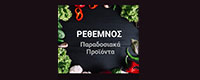 ΡΕΘΕΜΝΟΣ ΠΑΡΑΔΟΣΙΑΚΑ ΠΡΟΪΟΝΤΑ