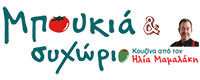 ΜΠΟΥΚΙΑ & ΣΥΧΩΡΙΟ
