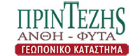 ΦΥΤΩΡΙΟ ΠΡΙΝΤΕΖΗΣ