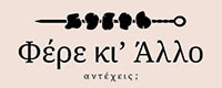 ΦΕΡΕ ΚΙ ΑΛΛΟ