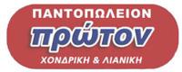 ΠΡΩΤΟΝ ΣΟΥΠΕΡ ΜΑΡΚΕΤ