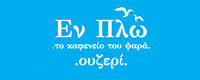 ΕΝ ΠΛΩ ΣΤΟ ΚΑΦΕΝΕΙΟ ΤΟΥ ΨΑΡΑ