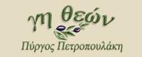 ΠΥΡΓΟΣ ΠΕΤΡΟΠΟΥΛΑΚΗ ΕΠΕ